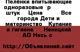 Пелёнки впитывающие одноразовые (р. 60*90, 30 штук) › Цена ­ 400 - Все города Дети и материнство » Купание и гигиена   . Ненецкий АО,Несь с.